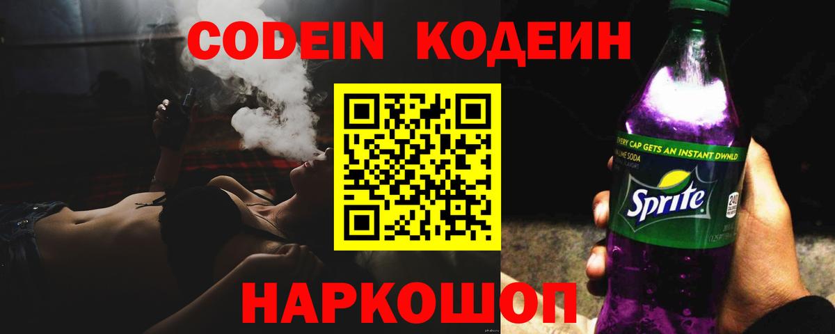 Кодеин напиток Lean (лин) Вологда